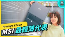 挑筆電？除了認明 Intel Evo 認證還要看什麼？開箱行動商務筆電 MSI Prestige 13 Evo A13M