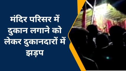 चंदौली: मंदिर परिसर में दुकान लेकर आने को लेकर दुकानदारों में झड़प