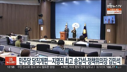 민주당 당직개편…지명직 최고위원 송갑석·정책위의장 김민석