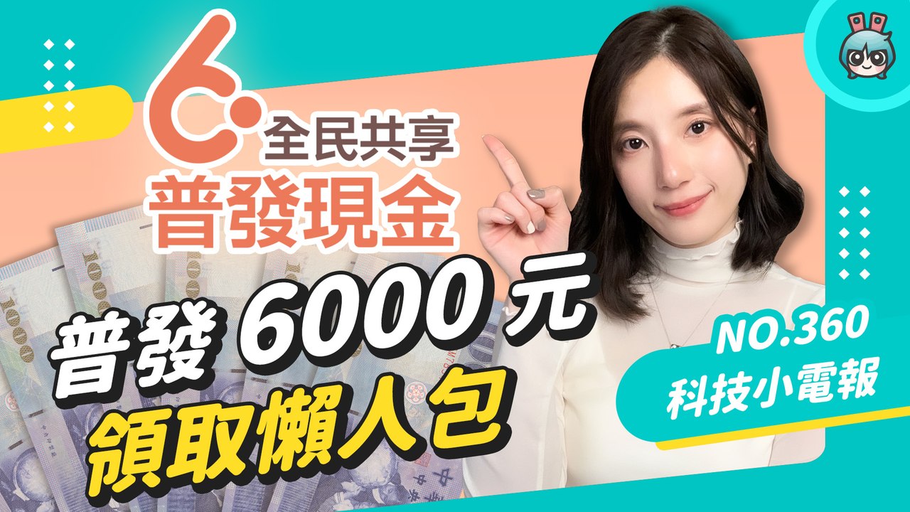 【科技小電報】普發6000元懶人包 ! 怎麼領 ? 能幫人代領嗎 ? 什麼時候可以拿到錢 ? 一次簡單整理給你聽 !