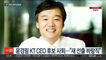 윤경림 후보도 사퇴…KT 경영 공백 '소용돌이'