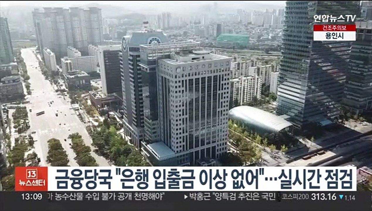 금융당국 "은행 입출금 이상 없어"…실시간 점검