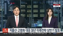 저출산·고령화 대응 30년 미래전략 상반기 발표