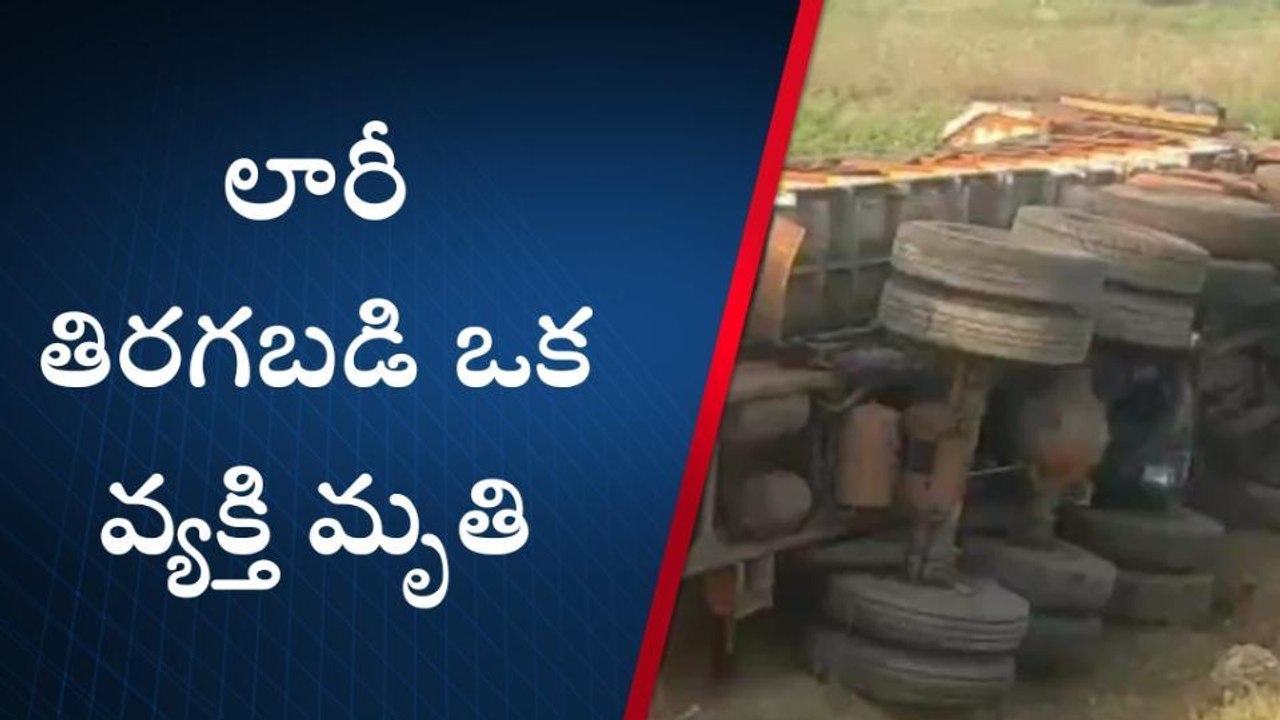 పల్నాడు: పంట పొలాల్లోకి దూసుకెళ్లిన లారీ... ఒకర...