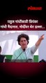 राहुल गांधींसाठी प्रियंका गांधी मैदानात, मोदींवर थेट हल्ला #priyankagandhi #rahulgandhi #shorts SA 5