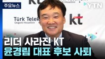 윤경림 KT 대표 후보 사퇴...또 리더 사라진 혼돈의 KT / YTN