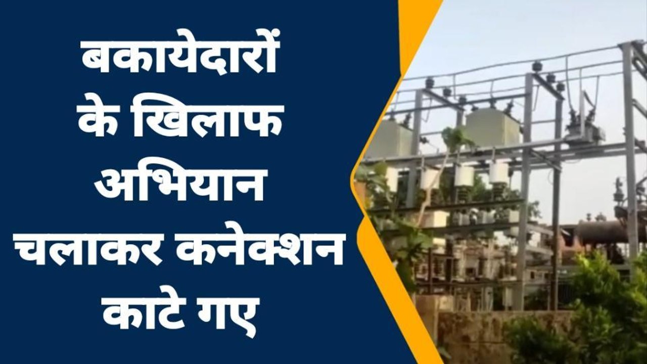 हरदोई: बिजली बकायेदारों के खिलाफ अभियान चलाकर क...