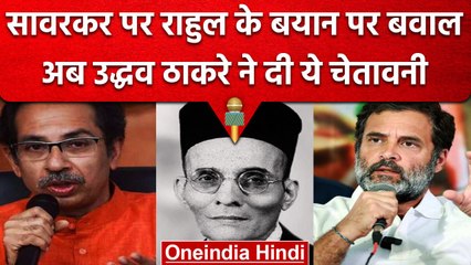 Uddhav Thackeray की Rahul Gandhi को चेतावनी, Savarkar हमारे आदर्श, ना करें अपमान | वनइंडिया हिंदी