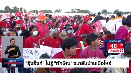 นายกฯ​ไม่ตอบ​ ปมทักษิณขอกลับรับโทษ | เก็บตกจากเนชั่น | 27 มี.ค. 66 | PART 3