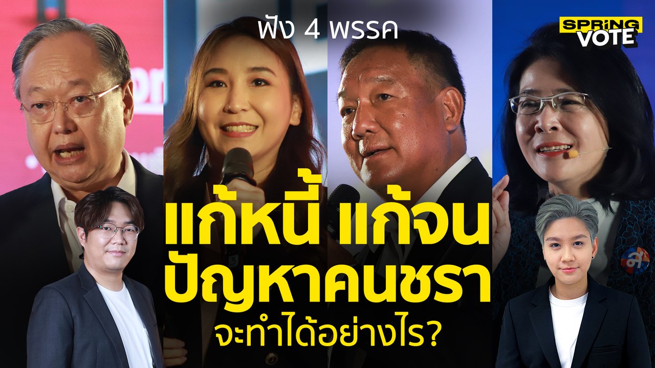 #เลือกตั้ง2566 ฟัง 4 พรรค แก้หนี้ แก้จน แก้ปัญห...