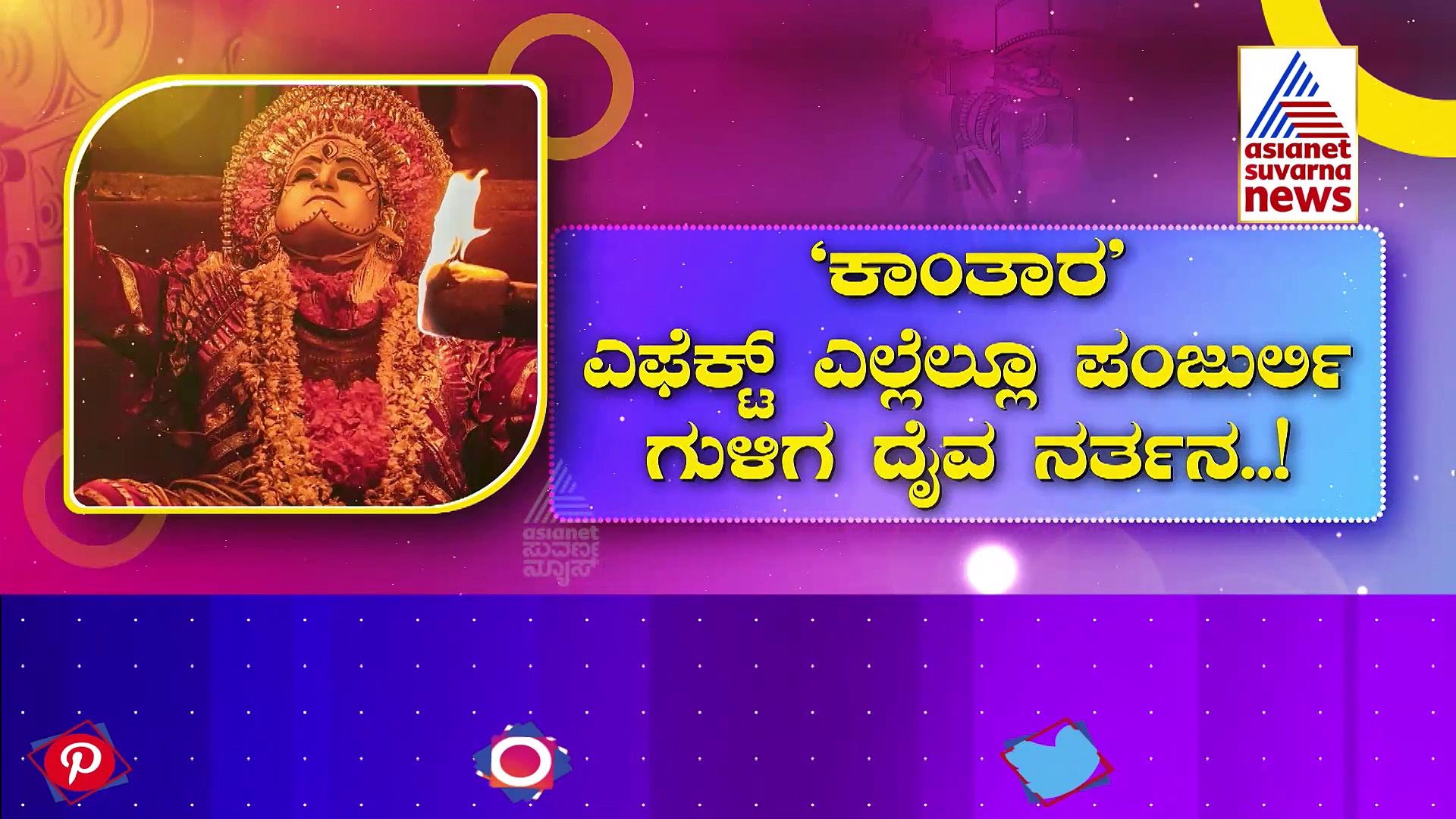 ಗಂಗಮ್ಮ ತಾಯಿಗೆ ಪಂಜುರ್ಲಿ ಅಲಂಕಾರ,  ರಿಷಬ್ ಮೇಲೆ ತುಳುನಾಡ ಜನರ ಆಕ್ರೋಶ