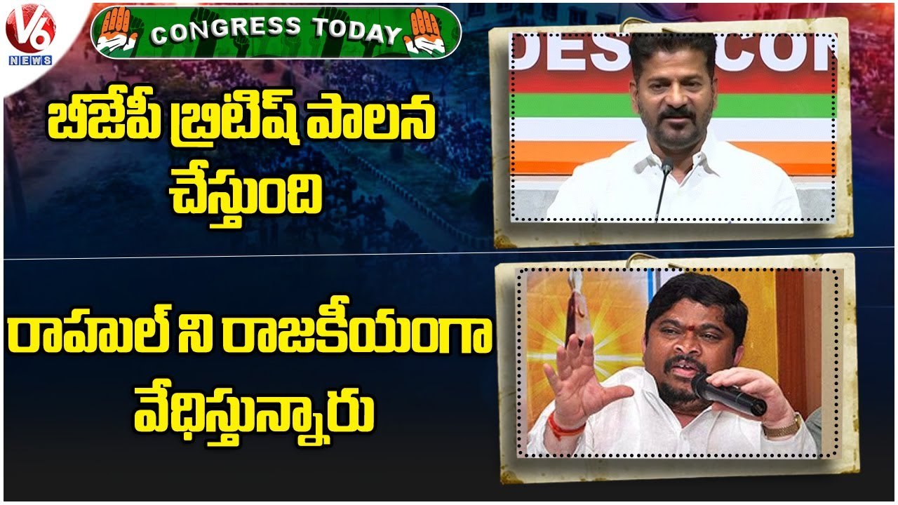 Congress Today  Revanth Reddy Fires On BJP Govt Komatireddy About Rahul Gandhi Issue | V6 News