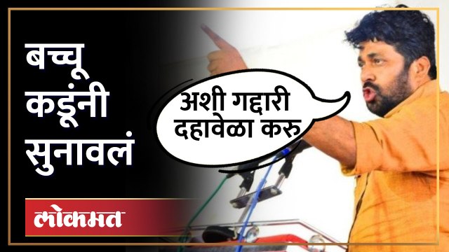 Bacchu Kadu Speech | गद्दारीच्या आरोपाला बच्चू कडूंचं उत्तर Uddhav Thackeray |Aaditya thackeray SA4