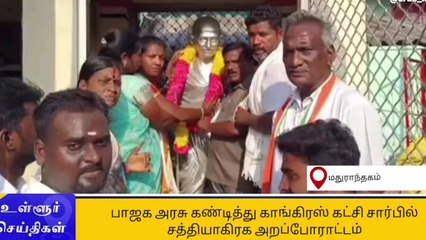 மதுராந்தகம்: காங்கிரஸ் கட்சி சார்பில் சத்தியாகிரக போராட்டம்!