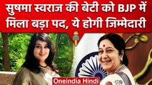 Sushma Swaraj की बेटी Bansuri Swaraj को Delhi BJP में मिली बड़ी जिम्मेदारी  | वनइंडिया हिंदी