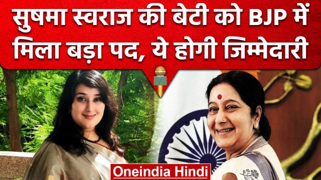 Sushma Swaraj की बेटी Bansuri Swaraj को Delhi BJP में मिली बड़ी जिम्मेदारी | वनइंडिया हिंदी