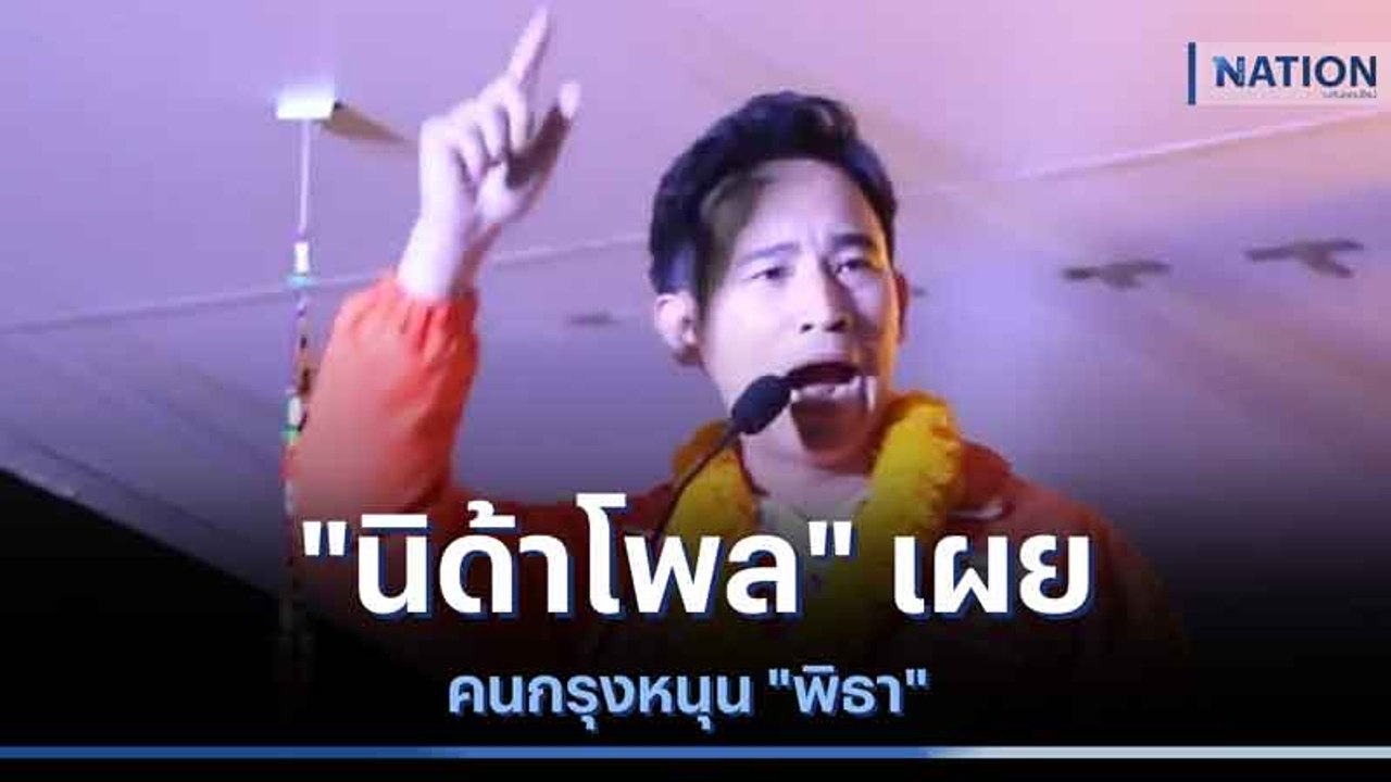 "นิด้าโพล" เผย คนกรุงหนุน "พิธา" | เก็บตกจากเนช...