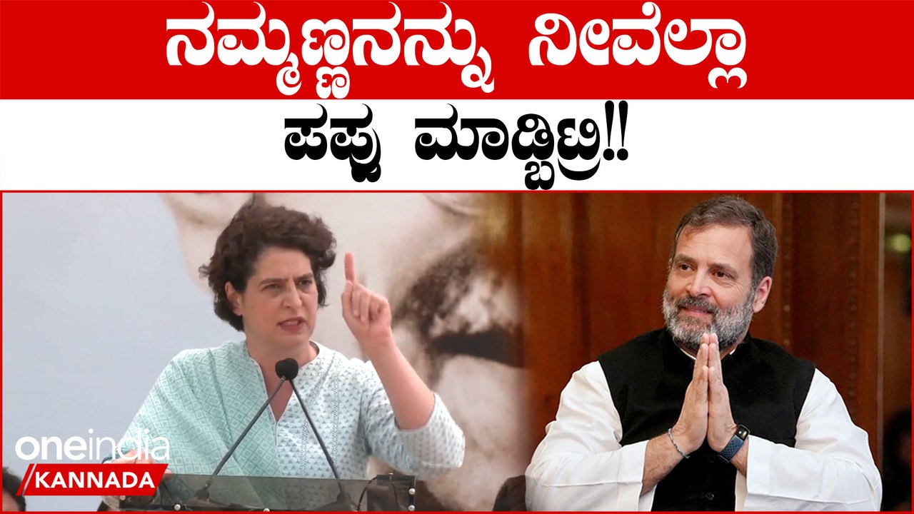 ರಾಹುಲ್ ಗಾಂಧಿಯನ್ನು ಪಪ್ಪು ಅಂತ ಕರೆಯೋರಿಗೆ ಪ್ರಿಯಾಂಕ ಗಾಂಧಿ ಕೊಟ್ಟ ತಿರುಗೇಟು ಇದು. | Oneindia Kannada