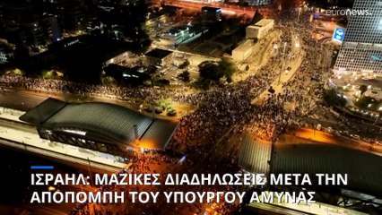 Ισραήλ: Πολιτικό χάος και μαζικές διαδηλώσεις για τη δικαστική μεταρρύθμιση
