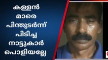 മുളകുപൊടി വിതറി മോഷണം; കളളന്മാരെ ഓടിച്ചിട്ട് പിടിച്ച് നാട്ടുകാര്‍