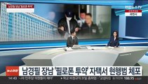 [뉴스현장] '마약류 4종 투약 혐의' 배우 유아인 경찰 조사중