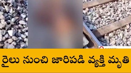 గజపతినగరం: రైలు నుంచి జారిపడి వ్యక్తి మృతి