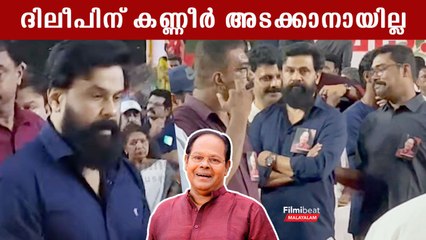 ഉള്ളിൽ എരിയുന്ന കനലുമായി ഇന്നച്ചനെ അവസാനമായി കാണാൻ വന്ന ദിലീപ്
