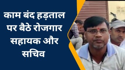 भिंड: 5 सूत्रीय मांगों को लेकर सचिव एवं रोजगार सहायकों का धरना प्रदर्शन जारी