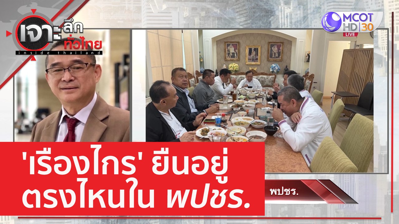 'เรืองไกร' ยืนอยู่ตรงไหนใน พปชร. | เจาะลึกทั่วไ...