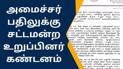 கடலூர்: அமைச்சர் பதிலுக்கு சட்டமன்ற உறுப்பினர் கண்டனம்!