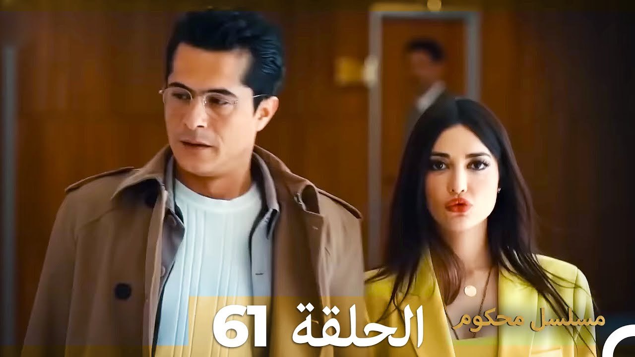 Mosalsal Mahkum - مسلسل محكوم الحلقة 61 (Arabic Dubbed) - فيديو Dailymotion