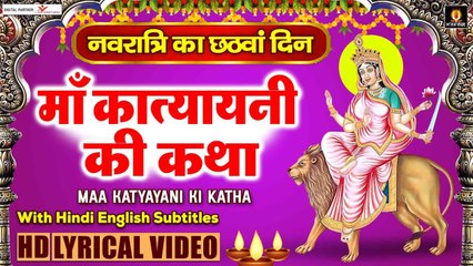 कात्यायनी माँ की कथा - नवरात्रि का छठा दिन - Katyayani Mata Katha With Lyrics -मां कात्यायनी की पूजा ~ @bhajansangrah