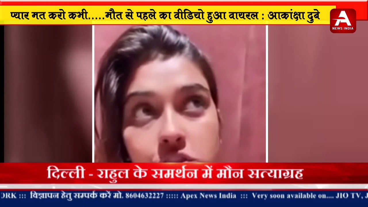 प्यार मत करो कभी.....मौत से पहले का वीडियो हुआ वायरल: आकांक्षा दुबे -APEX NEWS INDIA