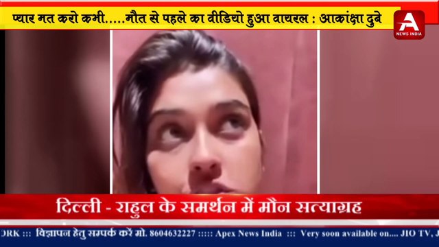प्यार मत करो कभी.....मौत से पहले का वीडियो हुआ वायरल: आकांक्षा दुबे -APEX NEWS INDIA