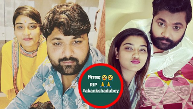 Bhojpuri Actress Akanksha Dubey Demise के बाद Boyfriend Samar Singh Emotional Post Viral | Boldsky
