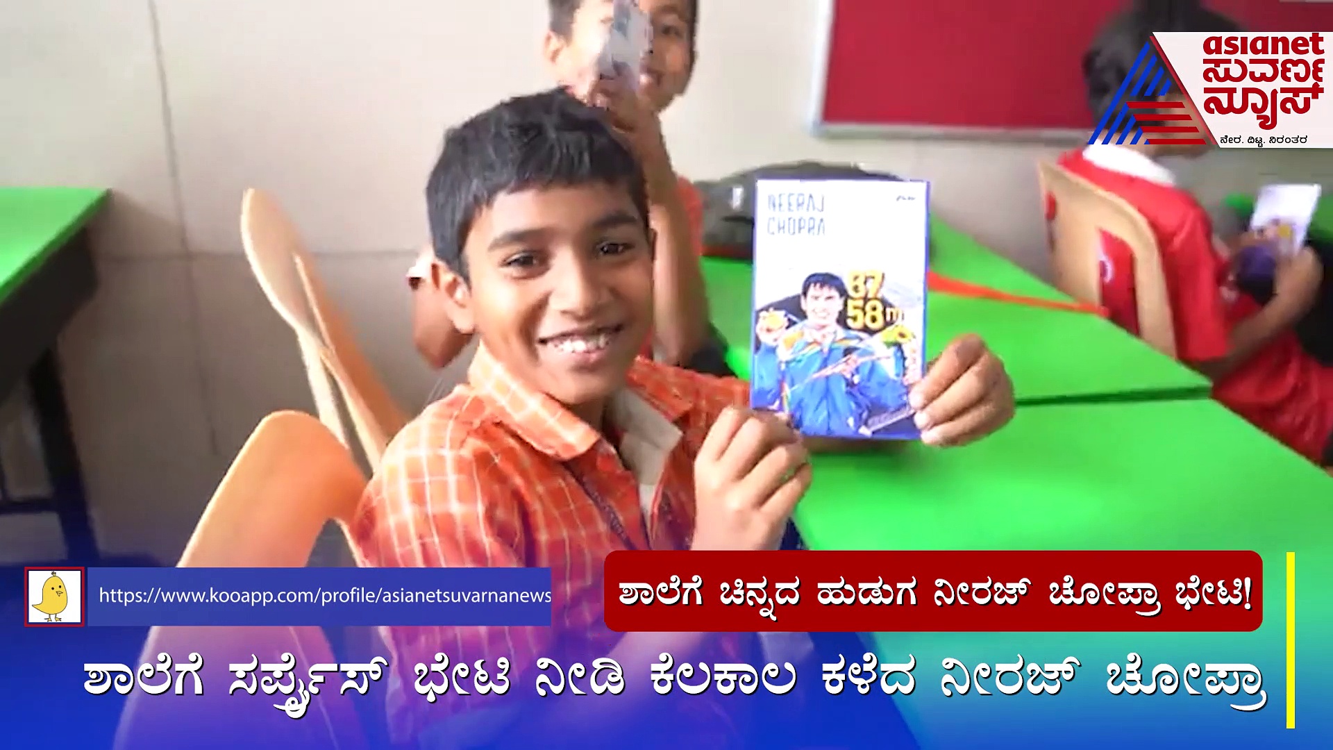 ಬೆಂಗ್ಳೂರಲ್ಲಿ ಚಿನ್ನದ ಹುಡುಗ: ಒಂದು ವೈಫಲ್ಯದಿಂದ ನಿರಾಶೆಗೊಳಗಾಗಬೇಡಿ ಮಕ್ಕಳಿಗೆ ನೀರಜ್ ಚೋಪ್ರಾ ಕಿವಿಮಾತು..!