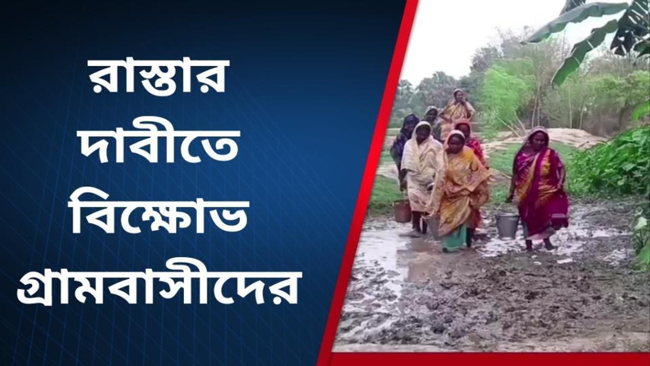 সাগরদীঘিঃরাস্তার দাবীতে বিক্ষোভ গ্রামবাসীদের
