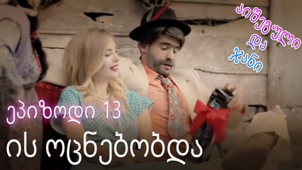 ის ოცნებობდა - ურთიერთობის სტატუსი ჩახლართული ეპიზოდი 13
