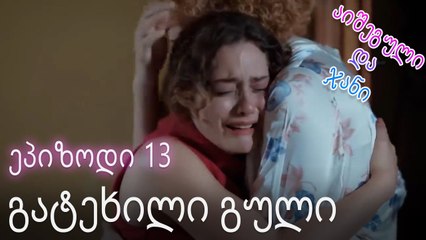 გატეხილი გული - ურთიერთობის სტატუსი ჩახლართული ეპიზოდი 13