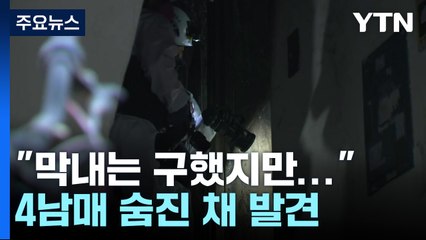 "막내는 구했지만"...안산 빌라 화재로 나이지리아인 4남매 숨져 / YTN