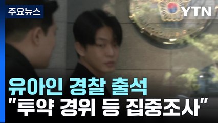 경찰, '상습 마약' 유아인 소환조사...투약 경위 추궁 / YTN