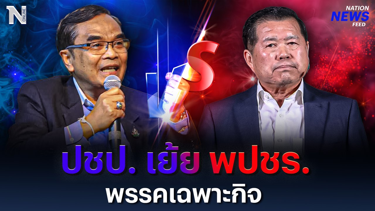 ประชาธิปัตย์ เย้ย พลังประชารัฐ พรรคเฉพาะกิจ