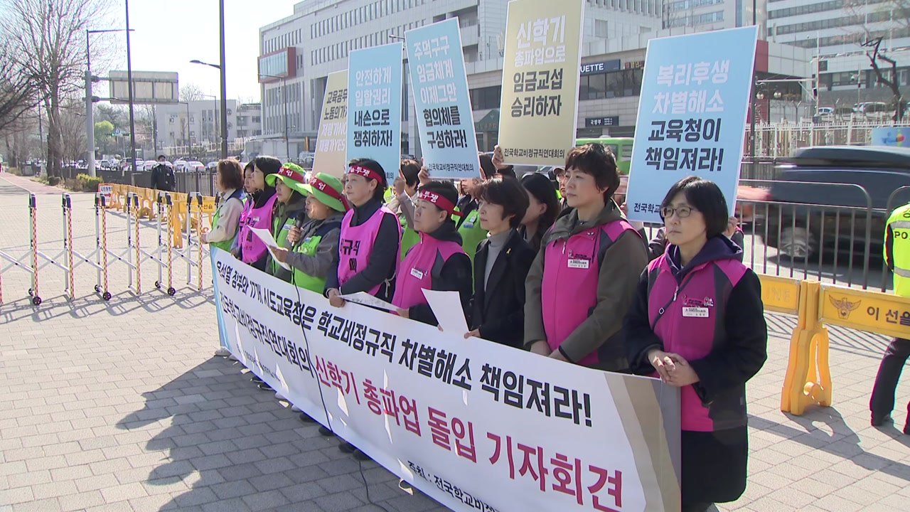 학교 비정규직노조 31일 총파업..."임금 체계 개편해야" / YTN
