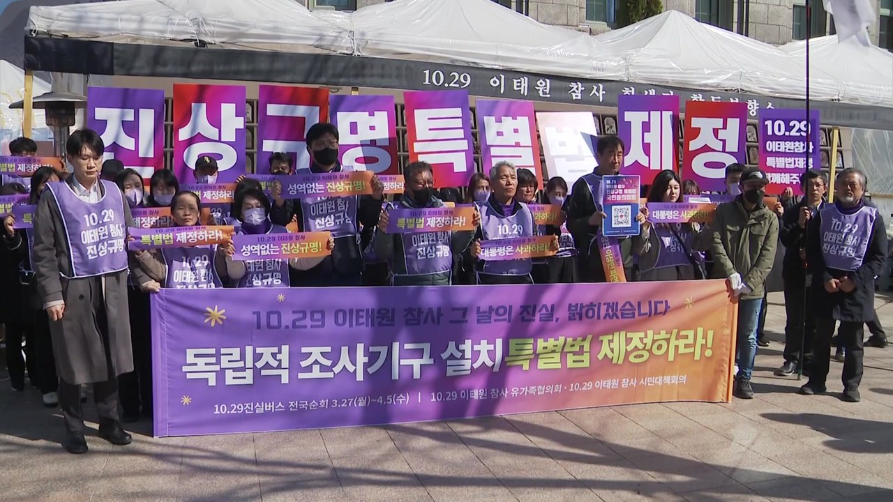 이태원 참사 유족, 전국 순회 시작..."독립조사 촉구" / YTN