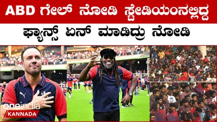 RCB ಅಭಿಮಾನಿಗಳ ಕಿರುಚಾಟ‌ ನೋಡಿ ಕ್ರಿಸ್ ಗೇಲ್ ಮತ್ತು ಎಬಿಡಿ ಫುಲ್‌ ಖುಷ್ | Oneindia Kannada