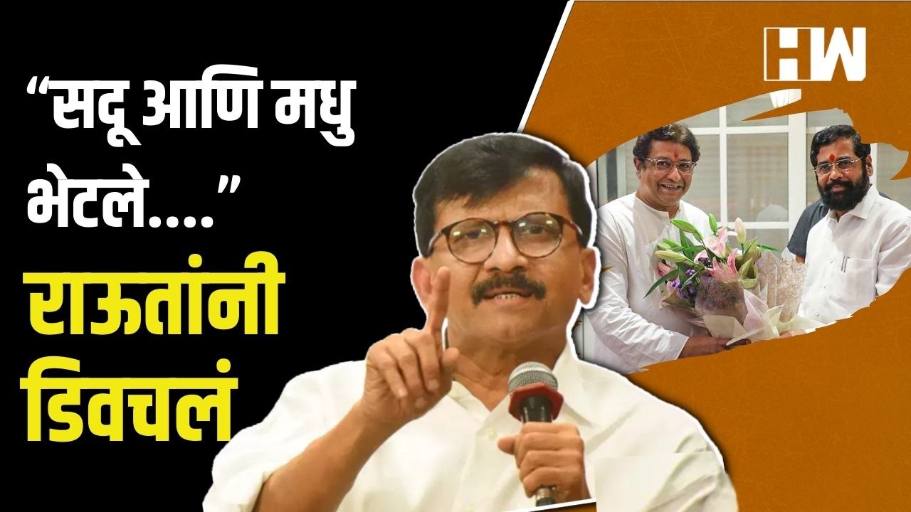 Raj Thackeray आणि Eknath Shinde यांच्या भेटीवर Sanjay Raut यांचा टोला Shivsena Uddhav 3830