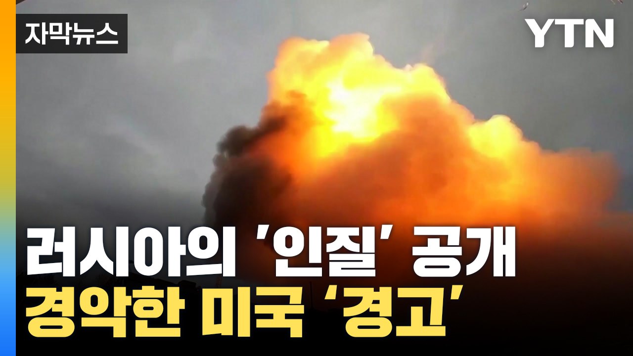 [자막뉴스] 러시아의 인질 공개? 경악한 미국 '강력한 경고' / YTN