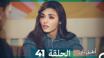 Mosalsal Otroq Babi - 41 انت اطرق بابى - الحلقة (Arabic Dubbed)