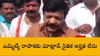 తూర్పు గోదావరి జిల్లా: "జనసేనను వెన్నుపోటు పొడిచావు... మాట్లాడే అర్హత లేదు"