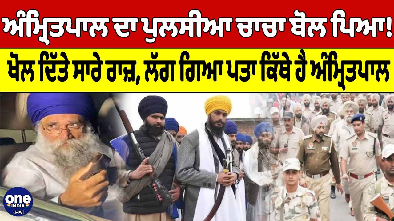 Amritpal ਦਾ ਪੁਲਸੀਆ ਚਾਚਾ ਬੋਲ ਪਿਆ!ਖੋਲ ਦਿੱਤੇ ਸਾਰੇ ਰਾਜ਼, ਲੱਗ ਗਿਆ ਪਤਾ ਕਿੱਥੇ ਹੈ Amritpal|OneIndia Punjabi